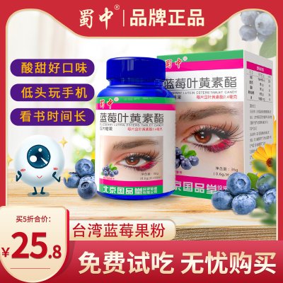 蜀中成人儿童青少年中老年蓝莓叶黄素片眼睛营养护眼非专利保健品