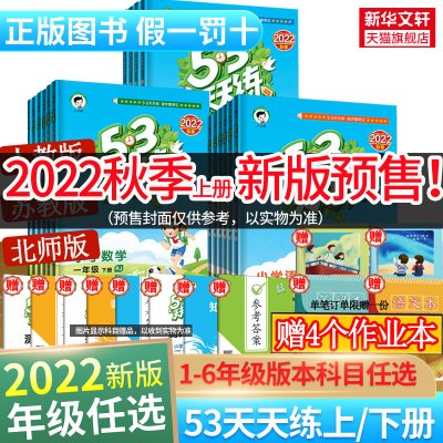 2022秋新版53天天练二年级上册下册同步练习册训练语文数学人教版5.3天天练一二三四五年级下试卷测试卷同步练习册五三暑假作业