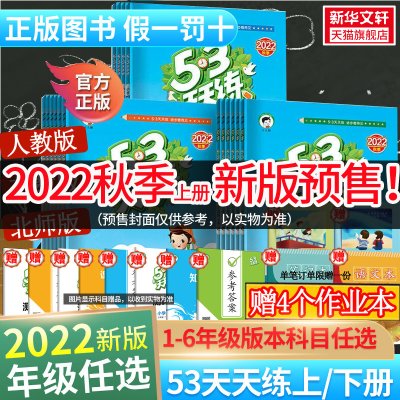 2022秋53天天练一年级上册同步练习册训练二年级三四五六年级上册测试卷数学一年级下册同步练习册试卷语文人教版五三5.3暑假作业