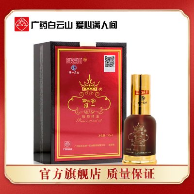 广州广药白云山拜迪生物维一植物精油30ml 官方旗舰店正品保障