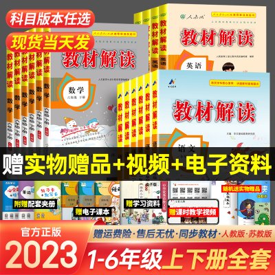 2023秋教材解读五年级上册三年级四年级六年级一年级二年级上册下册语文数学英语人教版北师大苏教版小学课堂笔记同步训练教材全解