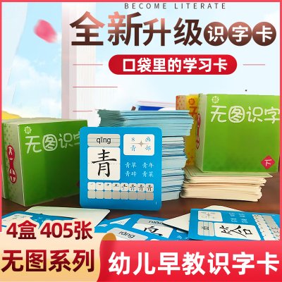 老师推荐早教识字卡全4册 新无图拼音+新无图识字（上中下）儿童汉字启蒙学习基础生字 写字带笔画幼儿园学龄前一二年级早教学习卡