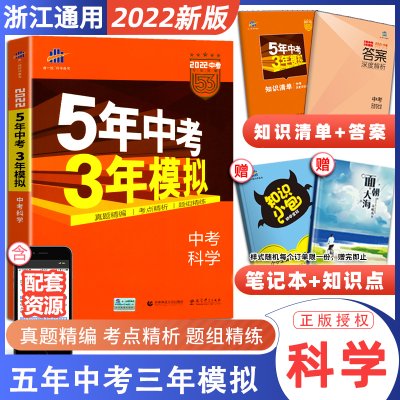 2022新版五年中考三年模拟科学浙江通用版五5三3中考教辅阅读总复习资料 初三9九年级科学真题模拟专项训练试卷全套试题练习辅导书