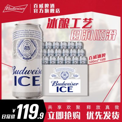 Budweiser/百威啤酒冰啤500ml*18听醇正口感啤酒整箱装