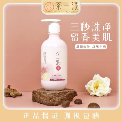 茶一派山茶沐浴露花香水型持久留香氛保湿滋润沐浴乳液男女士通用