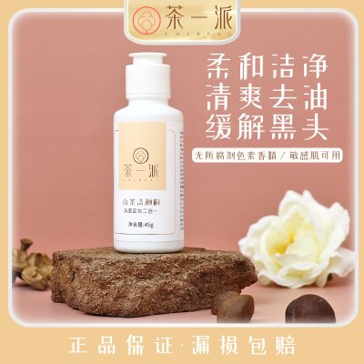 茶一派山茶洁颜粉洗面奶控油去黑头温和深层清洁毛孔洗颜粉可卸妆