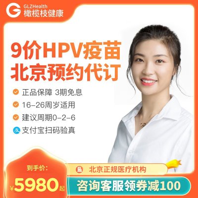 北京9九价HPV疫苗预约代订预防宫颈癌3针接种16-26周岁适用