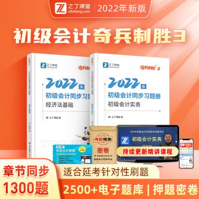 奇兵制胜3三】之了课堂初级会计2022年职称考试章节同步必刷练习题集真题试卷教材初会快师题库实务和经济法基础骑兵致胜官方知了