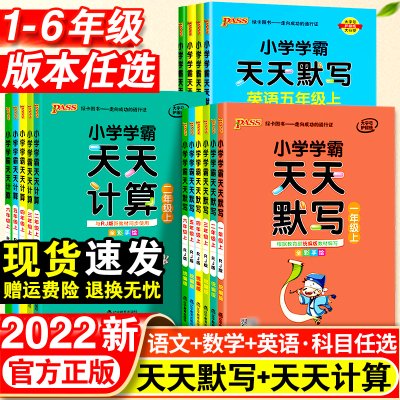 小学学霸天天默写一年级天天计算二年级三四五六年级上册人教版语文数学英语课时作业本同步训练习册口算天天练能手pass绿卡下册