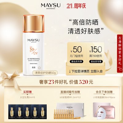 【周年庆抢购】MAYSU/美素清爽倍护防晒乳50gSPF50+夏季清爽不油