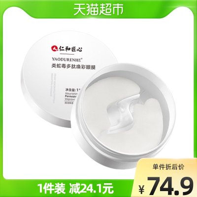 仁和类蛇毒眼膜贴去眼袋黑眼圈细纹提拉紧致消皱补水保湿72片