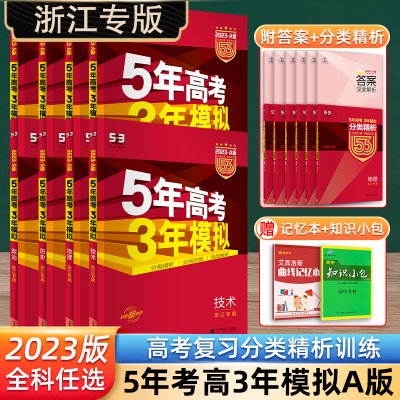 浙江专用2023五年高考三年模拟技术语文数学英语物理化学生物政治地理历史文科理科A版高中高三一二轮总复习真题五三53真题全刷