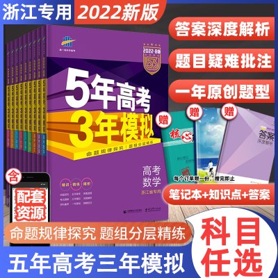 浙江专用2022五年高考三年模拟语文数学英语物理化学生物政治地理历史文科理科B版高中高三一二轮总复习2021真题五三53真题全刷