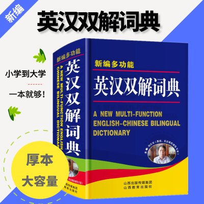 2021学生英汉词典正版新版多功能英汉双解词典英语词典初中到高中生英语字典英汉互译小词典中小学生实用工具书牛津初阶词典2020