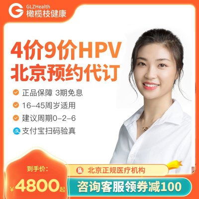 北京4四价9九价HPV疫苗预防宫颈癌3次接种预约代订橄榄枝健康