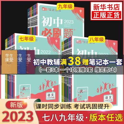 【年级科目任选】2023新版初中必刷题七八九年级上下册语数英物化 人教版苏教版初中必刷题789年级上下册练习册题库试卷同步训练