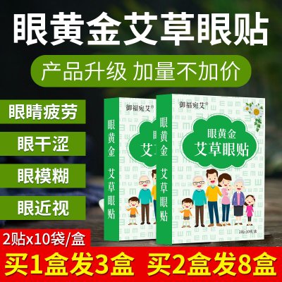 艾草眼贴缓解眼疲劳眼干涩保护学生青少年视力近视冷敷护眼贴正品