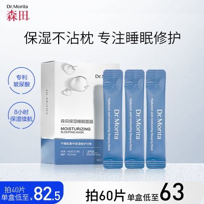 森田三重玻尿酸睡眠面膜补水修护保湿修护男女士夜间免洗式涂抹