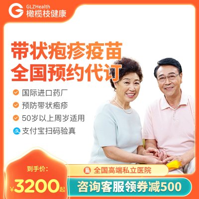 全国北京上海广州深圳南京长沙中山苏州大连带状疱疹疫苗预约代订