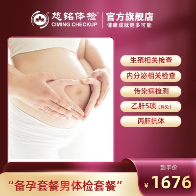 【在线预约】慈铭体检 备孕 孕前健康体检套餐男套餐 仅限北京