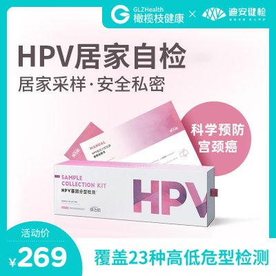 迪安hpv检测盒筛查男女23分型宫颈癌疫苗妇科筛查居家自检自测卡