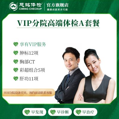 慈铭体检 慈铭VIP尊贵专属体检A套餐