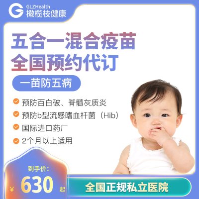 全国北京上海赤峰通辽儿童五联五合一混合疫苗预防百白破预约代订