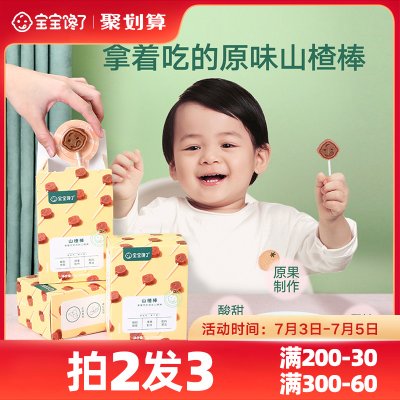 宝宝馋了无添加山楂棒棒糖儿童零食山楂棒送一岁婴儿幼儿辅食食谱