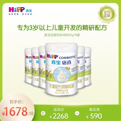 德国喜宝HiPP倍喜奶粉儿童配方调制乳粉 4段800g*6罐 原装进口