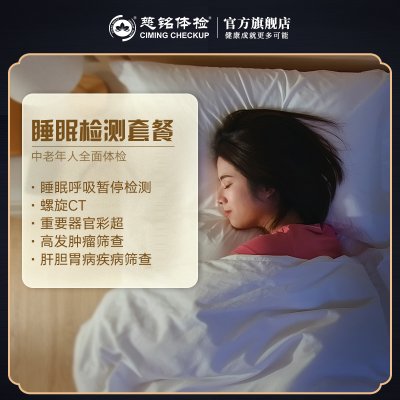 慈铭体检体检卡 睡眠检测套餐 男女通用 单人套餐 仅限北京