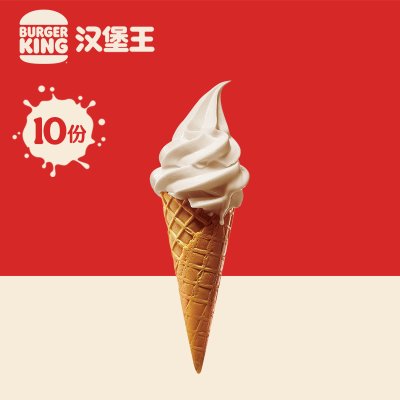 【小食】汉堡王10份冰淇淋甜筒官方优惠券代金券电子券全国通用卡