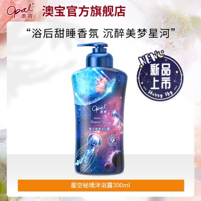 [新品]澳宝星空秘境沐浴露氨基酸香氛安眠薰衣草保湿补水300ml