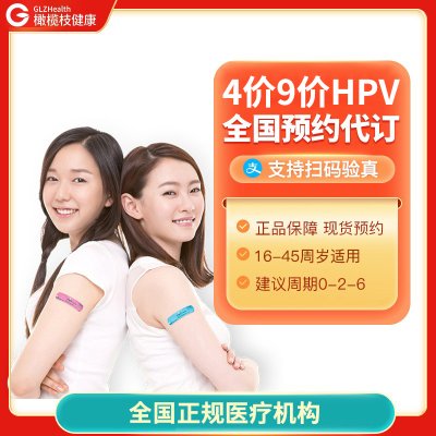 【直播城市】北京上海广州浙江青岛4价9价九价HPV疫苗预约代订