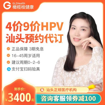 广东汕头4价9九价HPV疫苗+HPV分型检测预防宫颈癌3次接种预约代订