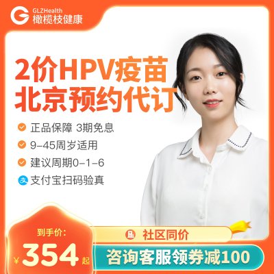 北京国产进口2二价HPV疫苗预防宫颈癌接种预约代订9-45周岁适用