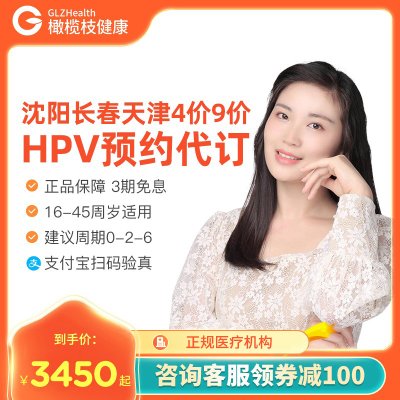东北哈尔滨沈阳天津长春太原大连北京4四价9九价HPV疫苗预约代订