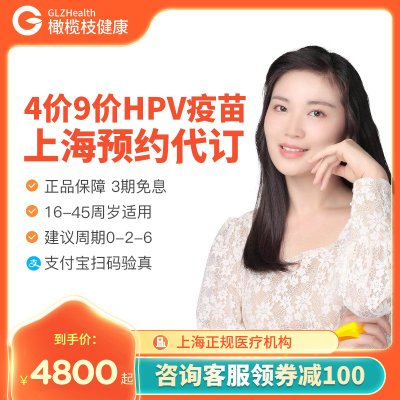 上海4四价9九价HPV疫苗预防宫颈癌3次接种预约代订【现货开针】