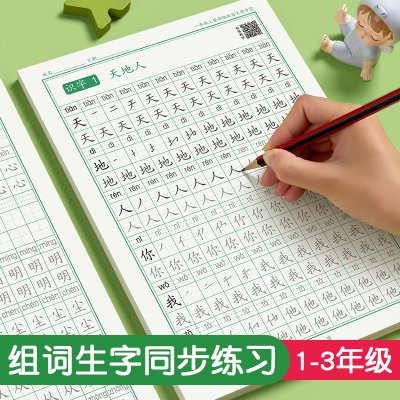 一年级二年级三年级语文同步练字帖上下册人教版小学生专用硬笔书法练字本楷书笔画笔顺儿童铅笔描红练习写字每日一练楷体组词识字