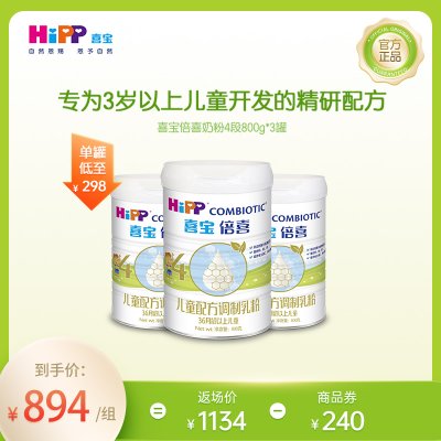 德国HiPP喜宝倍喜儿童配方调制乳粉4段800g*3 36月龄以上奶粉