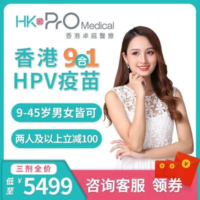 香港卓越医疗HPV疫苗9九价预约代订 预防宫颈癌疫苗3次接种9-45岁
