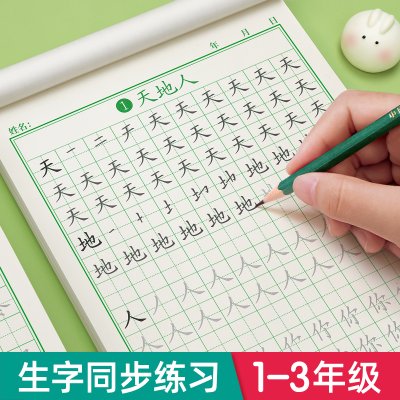 一年级二年级三年级上册下册语文同步字帖人教版小学生练字帖四五六硬笔书法楷书练字本笔画笔顺每日一练儿童生字写字练习描红专用