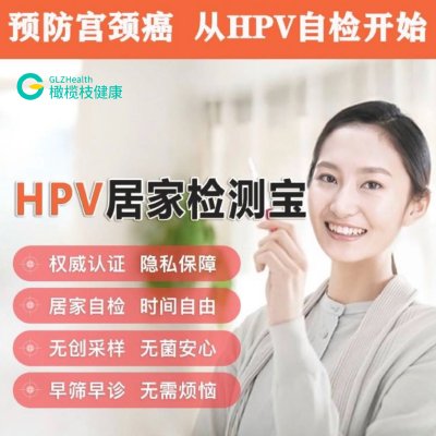 hpv检测盒筛查男女25分型宫颈癌疫苗妇科筛查居家自检自测卡