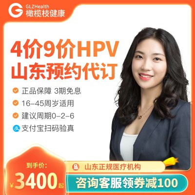 山东济南济宁青岛北京临沂潍坊菏泽4四价9九价HPV疫苗预约代订