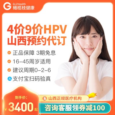 山西太原西安大同兰州包头呼和浩特四4价九9价HPV疫苗预约代订