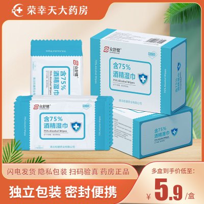 众舒健 含75％酒精湿巾20片/盒 杀菌独立酒精棉片湿纸巾独立包装