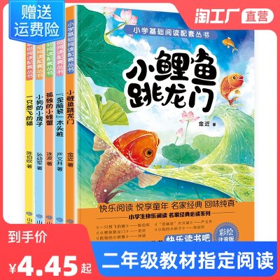 快乐读书吧二年级上课外书必读正版全套小鲤鱼跳龙门注音版5册一只想飞的猫小狗小房子孤独小螃蟹歪脑袋木头桩下册语文阅读书籍2七