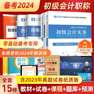 赠24年精讲课程】初级会计2024教材考试题库正版书备考初会快师证历年真题试卷实务和经济法基础官方网课马勇知了之了课堂2023年