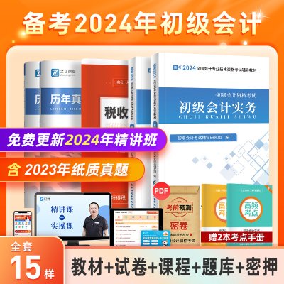 赠24年精讲班】初级会计教材备考2024书考试初会快师证实务和经济法基础真题习题之了课堂网课网络课程题库官方正版马勇知了2023年