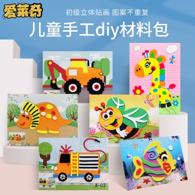 eva贴画3d立体粘贴画幼儿园儿童手工diy制作材料包宝宝玩具贴纸