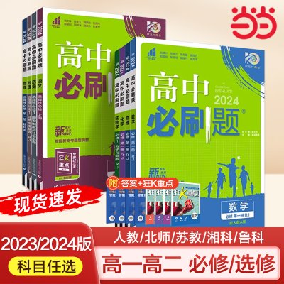 当当网2023/2024新版高中必刷题高一高二上册下册语文数学英语物理化学生物政治历史地理人教必修一同步练习册狂k重点教辅必修二三